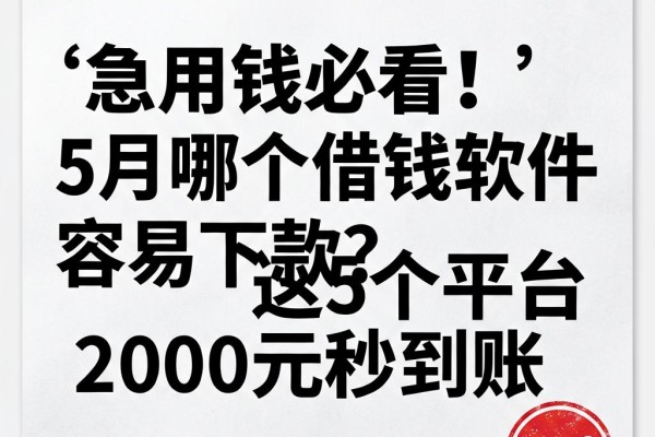 急用钱必看！5月哪个借钱软件容易下款？这5个平台2000元秒到账