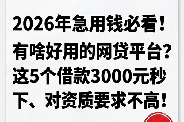 2026年急用钱必看!有啥好用的网贷平台?这5个借款3000元秒下、对资质要求不高!