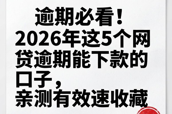 逾期必看!2026年这5个网贷逾期能下款的口子,亲测有效速收藏