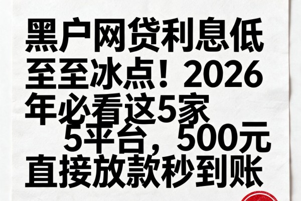 黑户网贷利息低至冰点！2026年必看这5家平台，500元直接放款秒到账