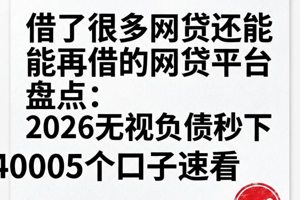 借了很多网贷还能再借的网贷平台盘点:2026无视负债秒下4000的5个口子速看