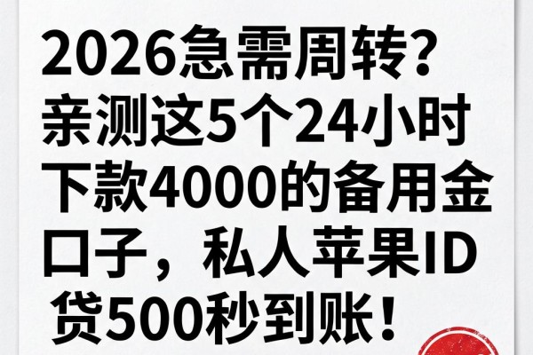 2026急需周转？亲测这5个24小时下款4000的备用金口子，私人苹果ID贷500秒到账！