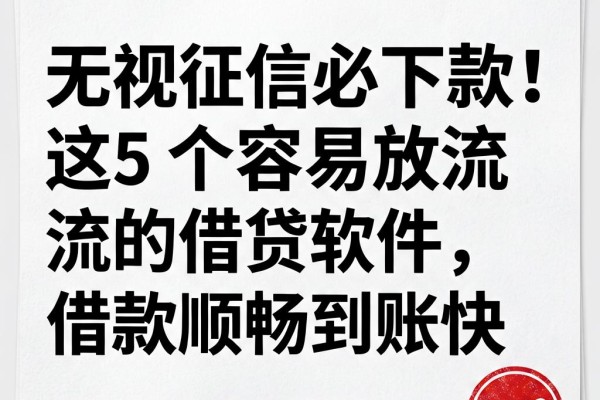 无视征信必下款！这5个容易放款的借贷软件，借款顺畅到账快