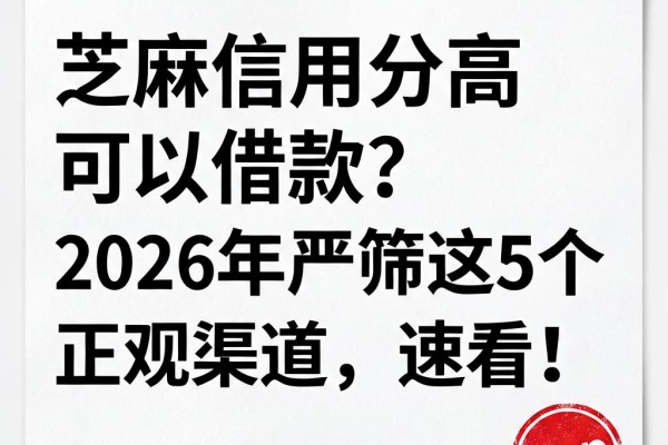 芝麻信用分高可以借款？2026年严筛这5个正规渠道，速看！