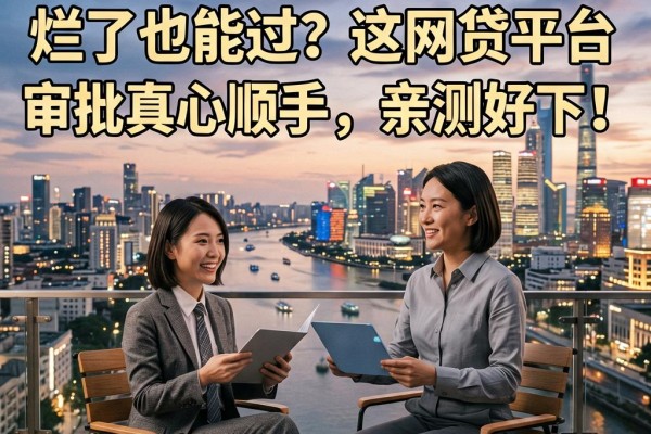 征信黑了、花了、烂了也能过？这5个网贷平台审批真心顺手，亲测好下！