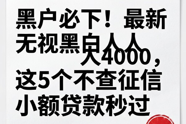 黑户必下！最新无视黑白人人4000，这5个不查征信小额贷款秒过