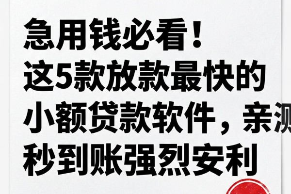 急用钱必看！这5款放款最快的小额贷款软件，亲测秒到账强烈安利