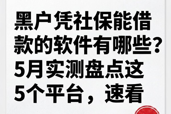黑户凭社保能借款的软件有哪些?5月实测盘点这5个平台,速看