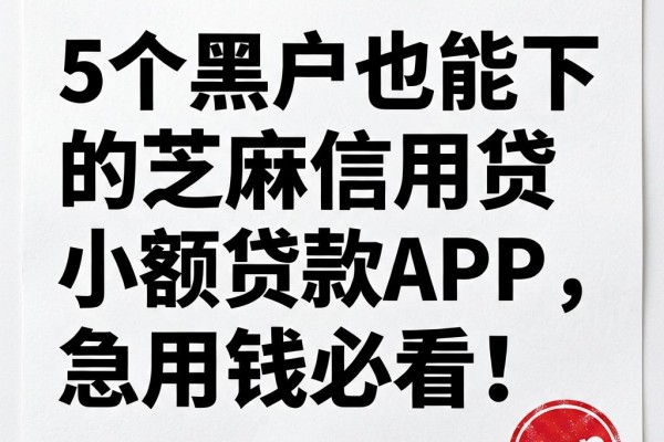 5个黑户也能下的芝麻信用贷小额贷款APP,急用钱必看!