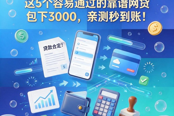 2026年急用钱速看！这5个容易通过的靠谱网贷包下3000，亲测秒到账！