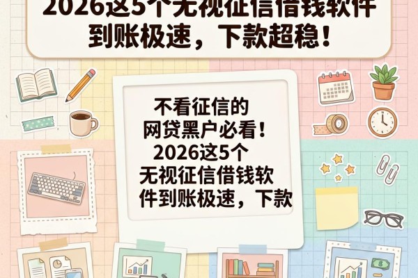不看征信的网贷黑户必看!2026这5个无视征信借钱软件到账极速,下款超稳
