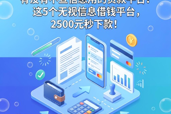 急用钱必看!有没有不查信息用的贷款平台?这5个无视信息借钱平台,2500元秒下款!