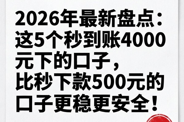 2026年最新盘点:这5个秒到账4000元的口子,比秒下款500元的口子更稳更安全!