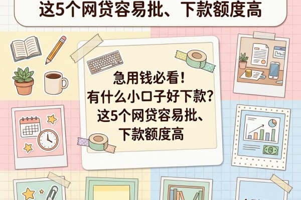 急用钱必看！有什么小口子好下款？这5个网贷容易批、下款额度高