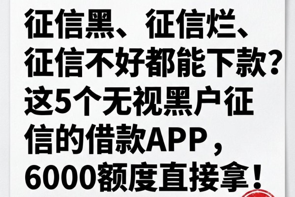征信黑、征信烂、征信不好都能下款？这5个无视黑户征信的借款APP，6000额度直接拿！