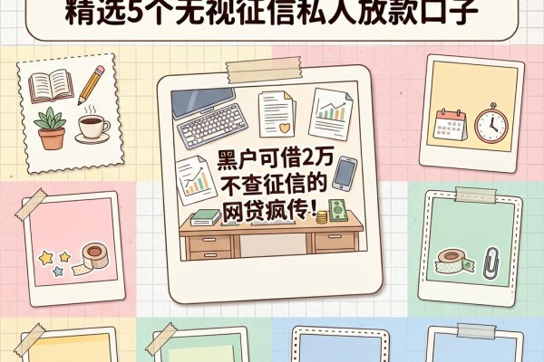 黑户可借2万不查征信的网贷疯传！精选5个无视征信私人放款口子