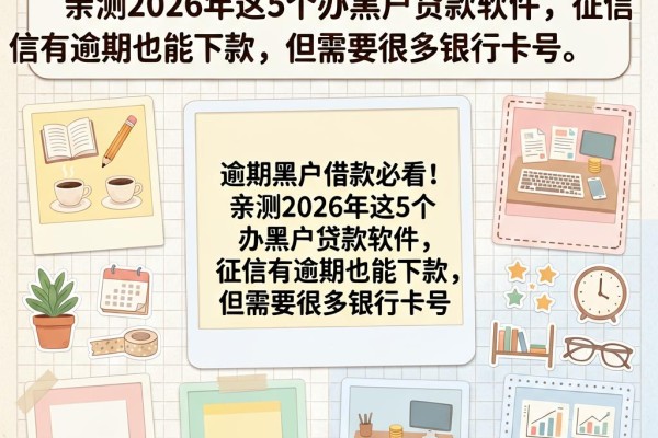 逾期黑户借款必看!亲测2026年这5个办黑户贷款软件,征信有逾期也能下款,但需要很多银行卡号