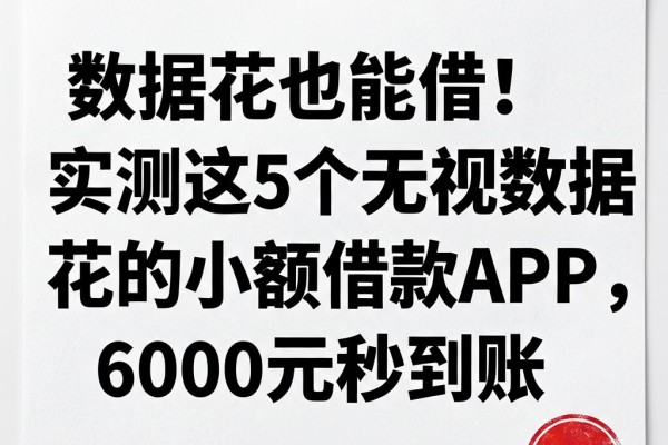 数据花也能借！实测这5个无视数据花的小额借款APP，6000元秒到账