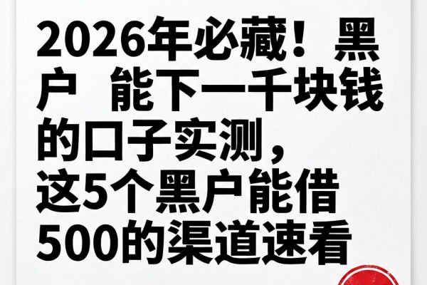 2026年必藏!黑户能下一千块钱的口子实测,这5个黑户能借500的渠道速看
