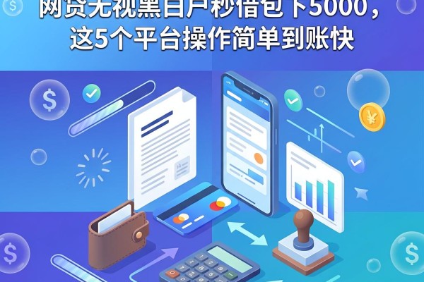 急用钱必看！网贷无视黑白户秒借包下5000，这5个平台操作简单到账快