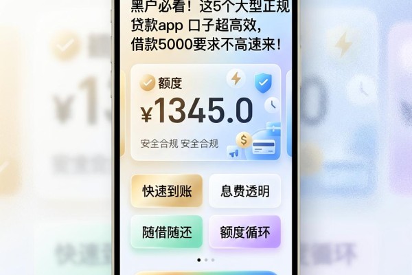 黑户必看!这5个大型正规贷款app口子超高效,借款5000要求不高速来