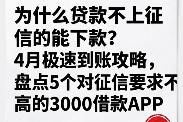 什么贷款不上征信的能下款？4月极速到账攻略，盘点5个对征信要求不高的3000借款APP