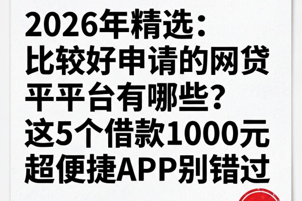 2026年精选：比较好申请的网贷平台有哪些？这5个借款1000元超便捷APP别错过