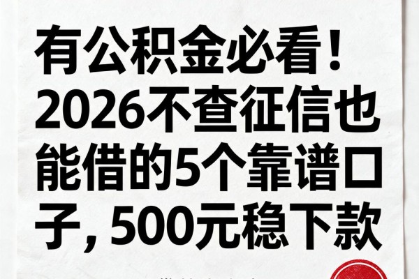 有公积金必看！2026不查征信也能借的5个靠谱口子，500元稳下款