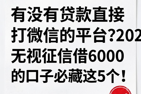 有没有贷款直接打微信的平台?2026无视征信借6000的口子必藏这5个!