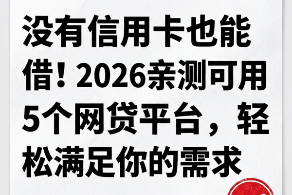 没有信用卡也能借!2026亲测可用的5个网贷平台,轻松满足你的需求