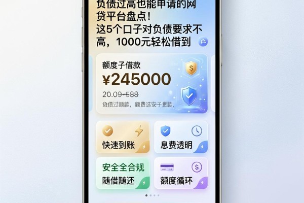 负债过高也能申请的网贷平台盘点!这5个口子对负债要求不高,1000元轻松借到
