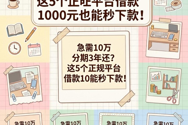 急需10万分期3年还?这5个正规平台借款1000元也能秒下款!