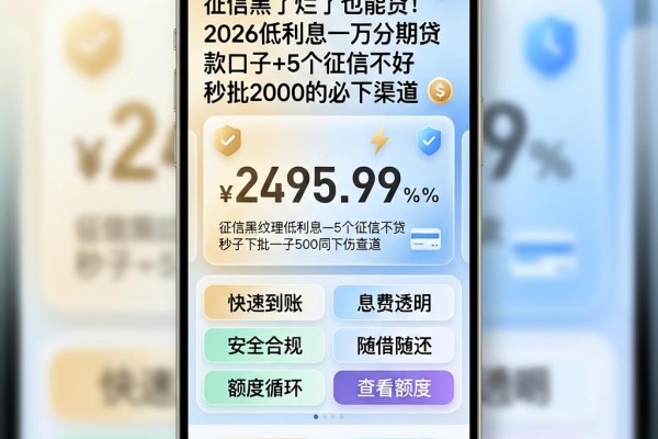 征信黑了烂了也能贷！2026低利息一万分期贷款口子+5个征信不好秒批2000的必下渠道