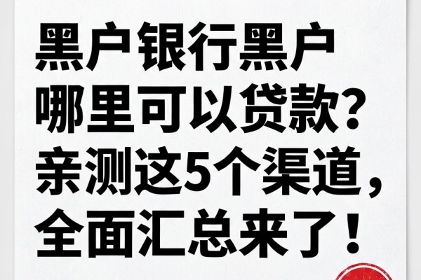 黑户银行黑户哪里可以贷款?亲测这5个渠道,全面汇总来了!