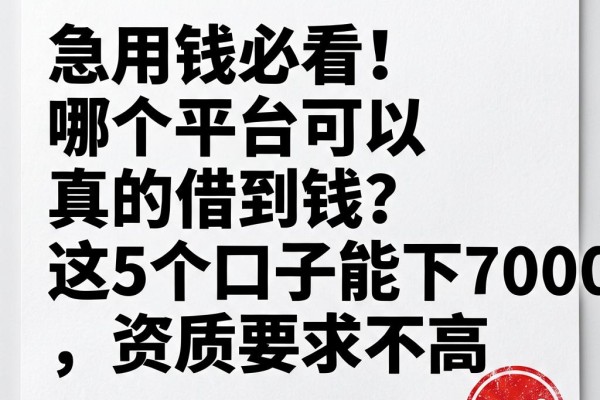 急用钱必看!哪个平台可以真的借到钱?这5个口子能下7000,资质要求不高