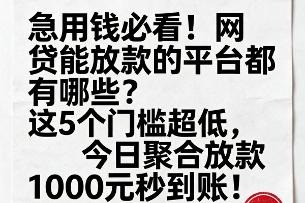 急用钱必看!网贷能放款的平台都有哪些?这5个门槛超低,今日聚合放款1000元秒到账!