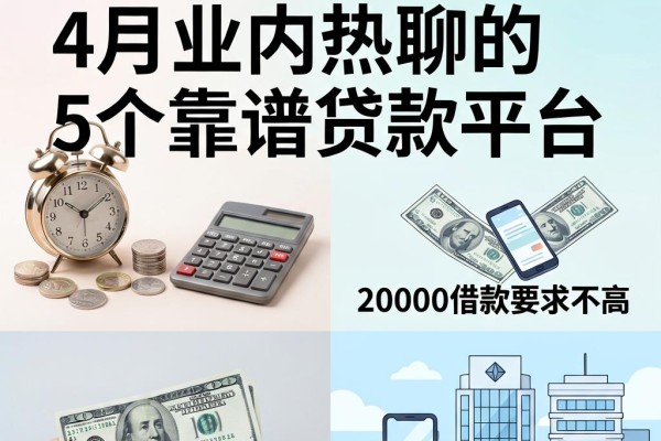 急用钱看这!4月业内热聊的5个靠谱贷款平台,资质要求不高、20000借款临时周转很可靠