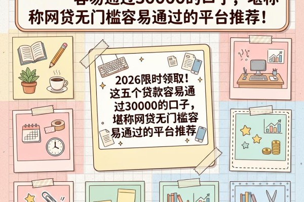 2026限时领取!这五个贷款容易通过30000的口子,堪称网贷无门槛容易通过的平台推荐