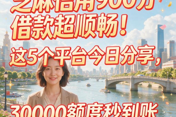 芝麻信用900分借款超顺畅!这5个平台今日分享,30000额度秒到账