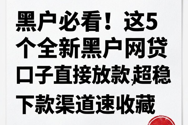黑户必看!这5个全新黑户网贷口子直接放款,超稳下款渠道速收藏