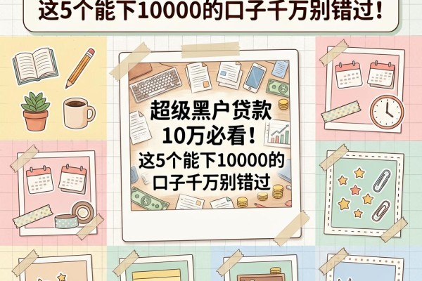 超级黑户贷款10万必看！这5个能下10000的口子千万别错过