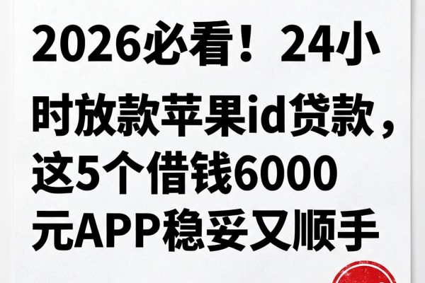 2026必看！24小时放款苹果id贷款，这5个借钱6000元APP稳妥又顺手