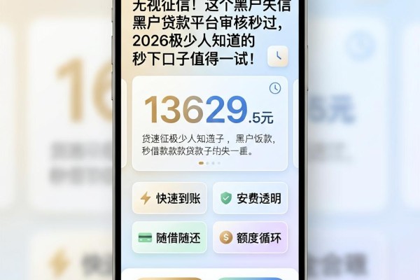 无视征信!这个黑户失信黑户贷款平台审核秒过,2026极少人知道的秒下口子值得一试