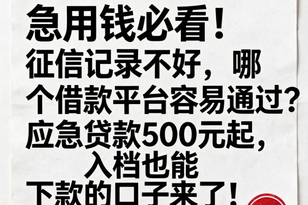 急用钱必看!征信记录不好,哪个借款平台容易通过?应急贷款500元起,入档也能下款的口子来了!