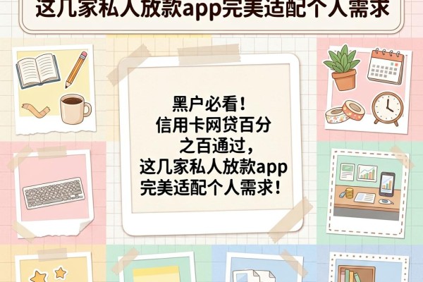 黑户必看!信用卡网贷百分之百通过,这几家私人放款app完美适配个人需求