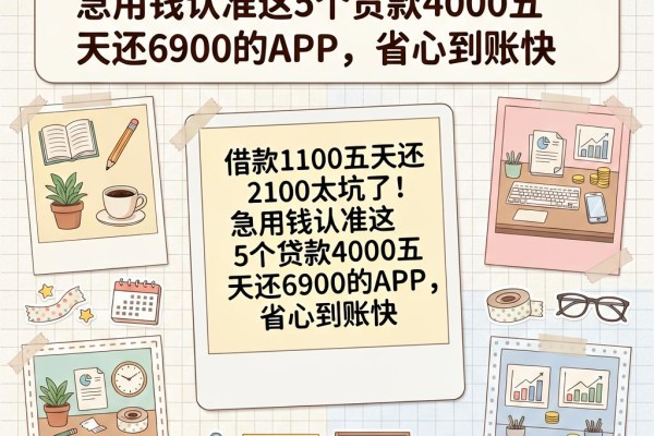 借款1100五天还2100太坑了！急用钱认准这5个贷款4000五天还6900的APP，省心到账快