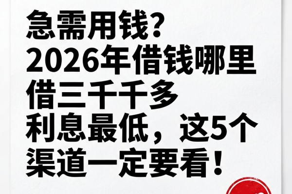 急需用钱?2026年借钱哪里借三千多利息最低,这5个渠道一定要看!