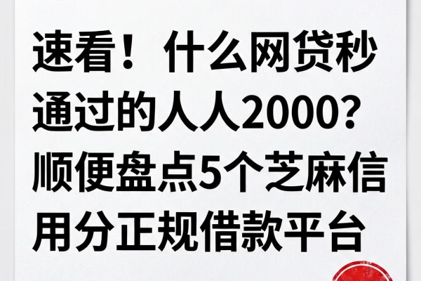 速看！什么网贷秒通过的人人2000？顺便盘点5个芝麻信用分正规借款平台
