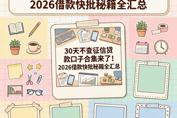 30天不查征信贷款口子合集来了!2026借款快批秘籍全汇总