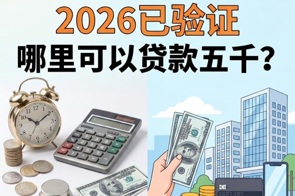 急用钱必看!2026已验证:哪里可以贷款五千?顺便揭秘5个能借两千的口子